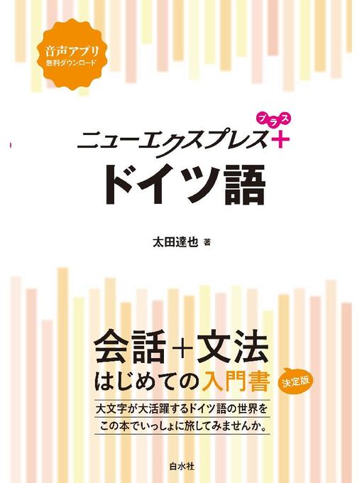 太田達也作のニューエクスプレスプラス ドイツ語: 本編の作品詳細 - 予約可能